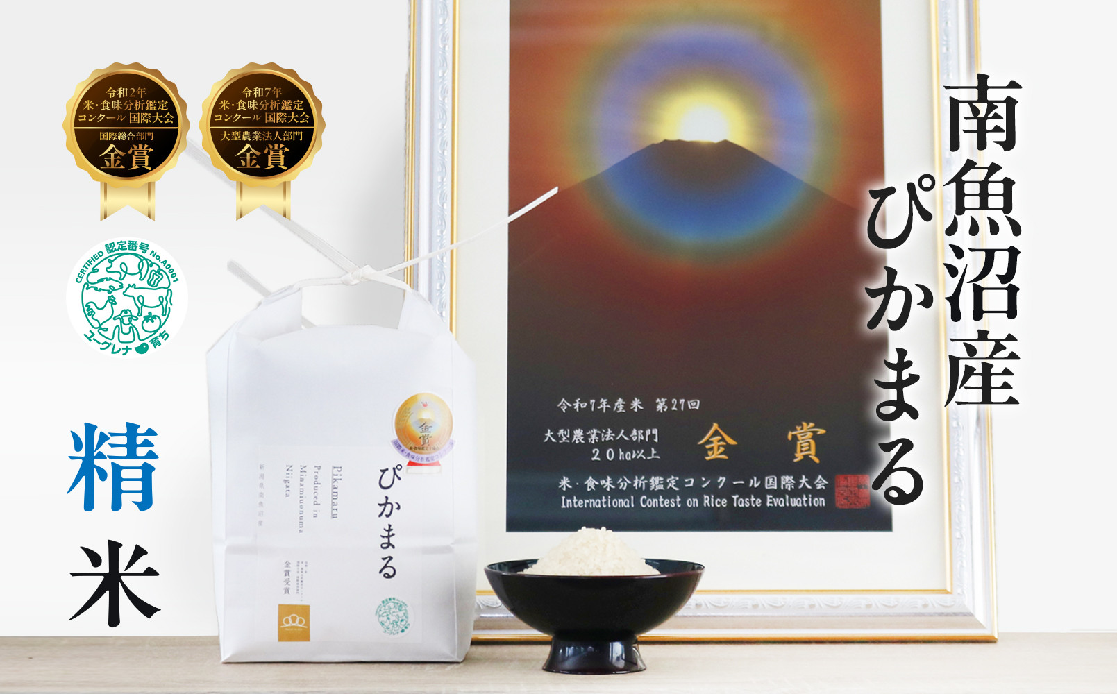 【令和8年産新米予約】精米10kg 南魚沼産ぴかまる　金賞受賞（米・食味分析鑑定コンクール）（5kg×２袋）【令和8年11月上旬から1ヶ月以内に順次発送予定】・農家直送_AG
