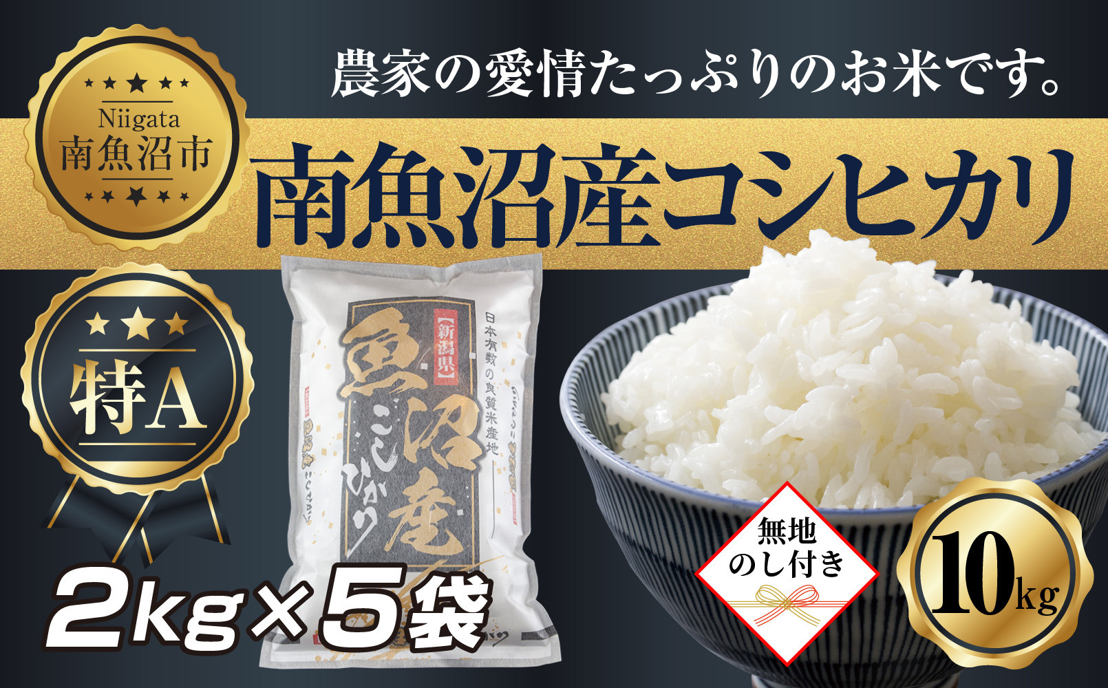 【令和7年産】 【無地熨斗】新潟県 南 魚沼産 コシヒカリ お米 2kg ×5袋 計10kg（お米の美味しい炊き方ガイド付き）【2025年10月中旬より順次発送予定】
