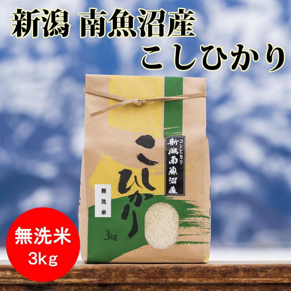 【12月20日ご入金確認分まで年内発送】【令和7年産 新米】南魚沼産コシヒカリ（無洗米）【3kg】