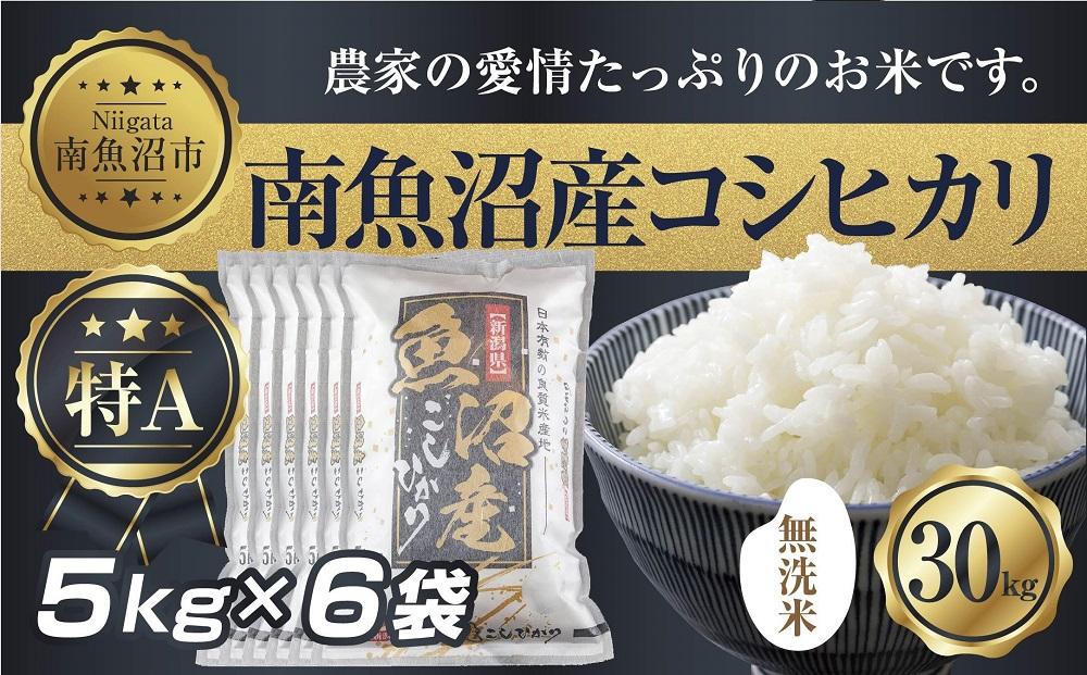 【令和7年産】 ｜無洗米｜新潟県 南 魚沼産 コシヒカリ お米 5kg ×6袋 計30kg（お米の美味しい炊き方ガイド付き）