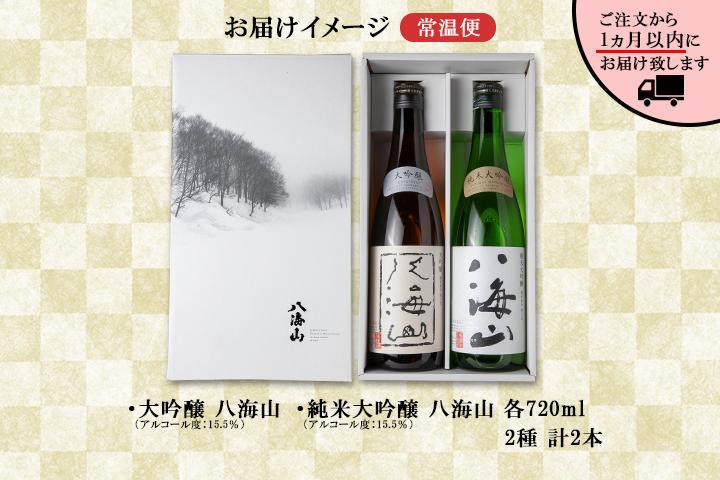 八海山 日本酒 大吟醸 純米大吟醸 飲み比べ セット 南魚沼市