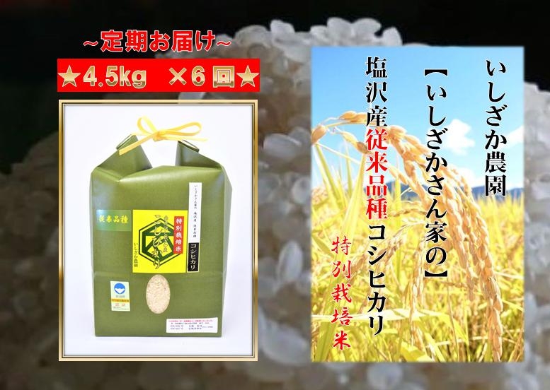 【頒布会】【いしざかさん家の】塩沢産従来コシヒカリ 特別栽培米 4.5kg×6ヶ月