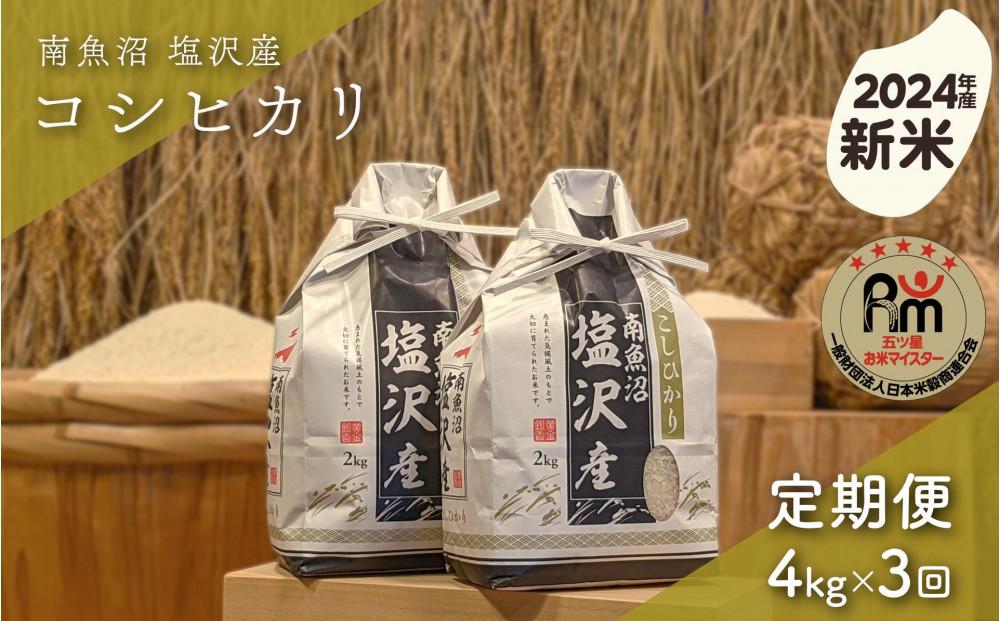 【新米】令和６年産「五つ星お米マイスター」の南魚沼塩沢産コシヒカリ　精米４kg（２kg×２個）×３回（毎月定期便）