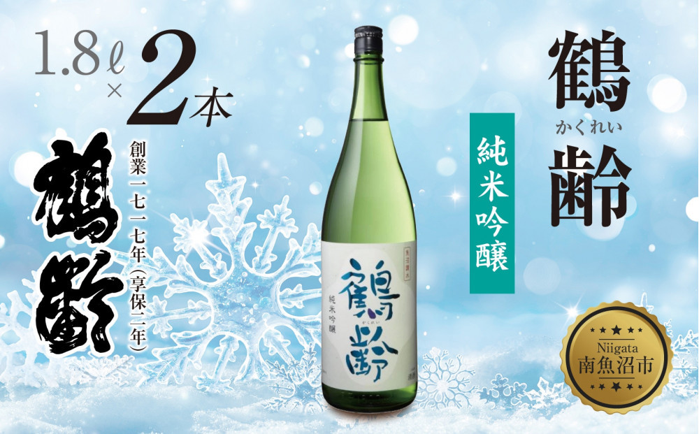 鶴齢 純米吟醸 1.8L 2本 晩酌 酒 日本酒 常温 熱燗 アルコール お酒 新潟 贈答品 誕生日 お祝い 誕生日 プレゼント 特産品 ご当地送料無料 新潟県 南魚沼市
