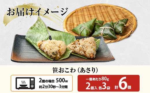 (M-14)笹 おにぎり おこわ 餅米 あさり 80g×計6個 魚沼産 もち米 おむすび こがねもち 黄金もち 新潟県産 笹おこわ 名物 アサリ 国産 おやつ お茶請け 夜食 米 お米 めし徳 新潟県 南魚沼市