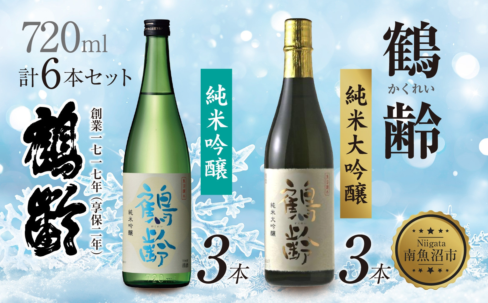鶴齢 純米吟醸 純米大吟醸 720ml 各3本 計6本 晩酌 酒 日本酒 常温 熱燗 15％ アルコール お酒 低精米 新潟 贈答品 誕生日 お祝い 誕生日 プレゼント 特産品 ご当地 送料無料 新潟県 南魚沼市