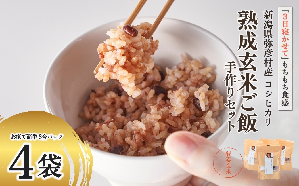 お家で簡単!【 熟成玄米ご飯(酵素玄米) 】手作りセット 3合パック×4個 新潟県弥彦村産コシヒカリ