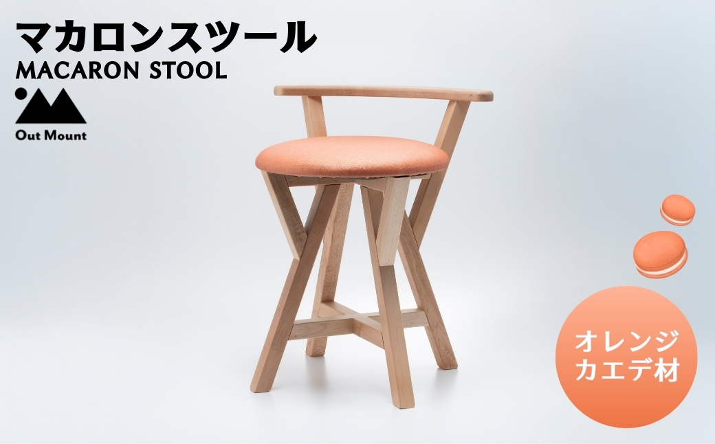 マカロンスツール カラフルなくつろぎ カエデ材×オレンジ