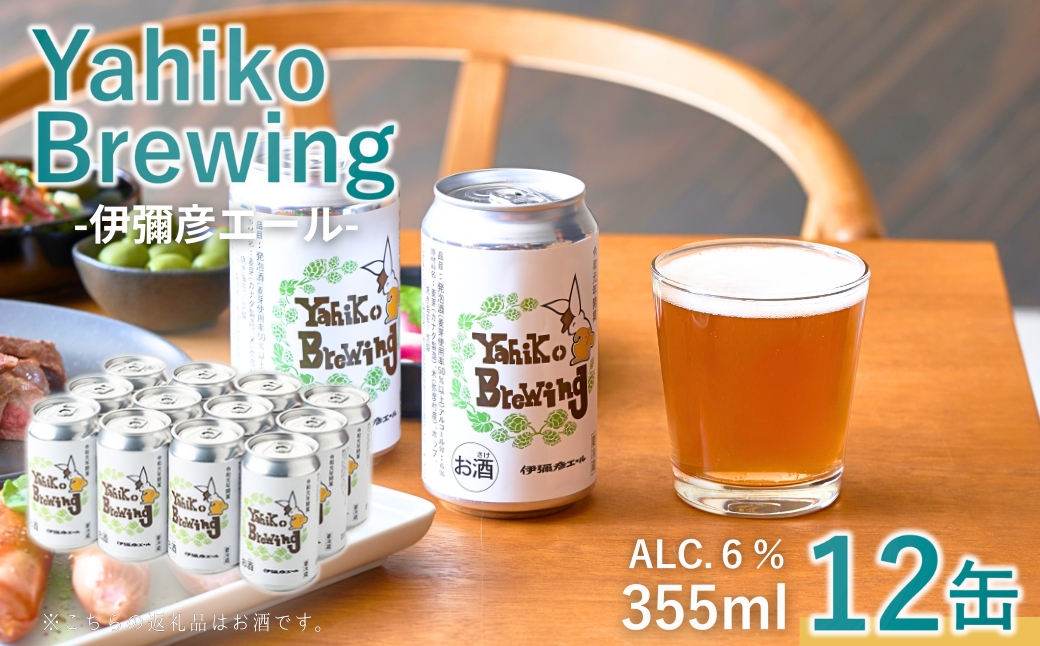 弥彦ブリューイング クラフトビール(発泡酒) 伊彌彦エール(缶・無濾過生) 355ml×12本セット