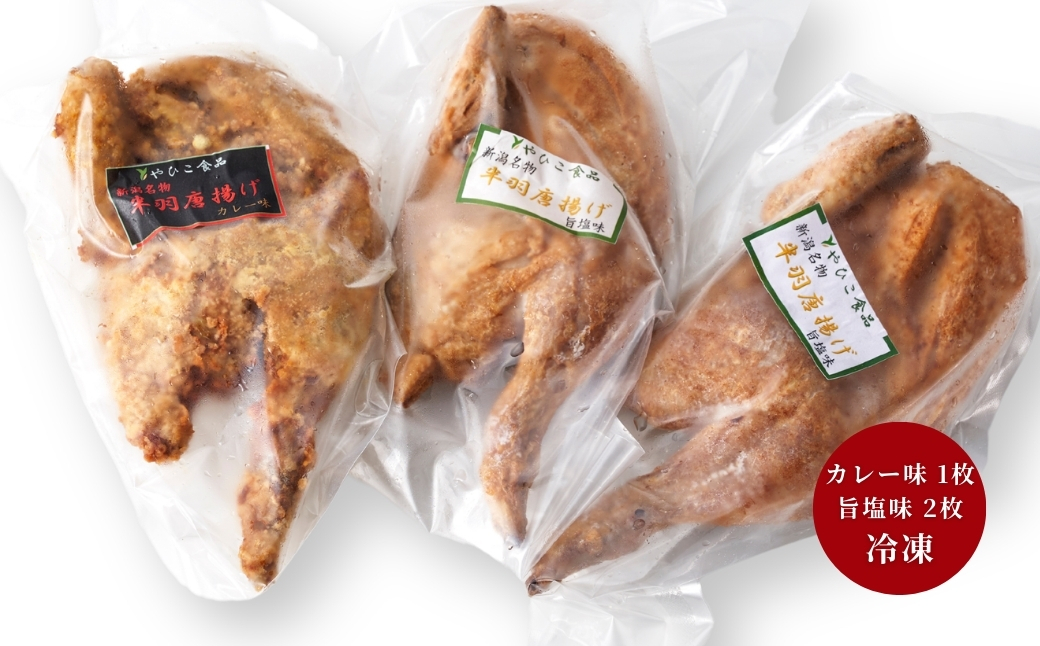 【新潟名物】鶏の半羽(半身)唐揚げ(カレー味×1枚、旨塩味×2枚セット) 半身揚げ