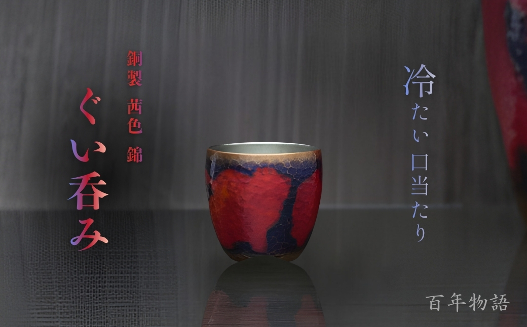 【冷たい口当たり】百年物語 銅製 茜色-錦-ぐいみ 日本酒
