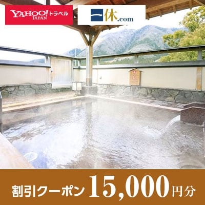 【新潟県弥彦村】一休.com・Yahoo!トラベル割引クーポン(15,000円分)【1147803】