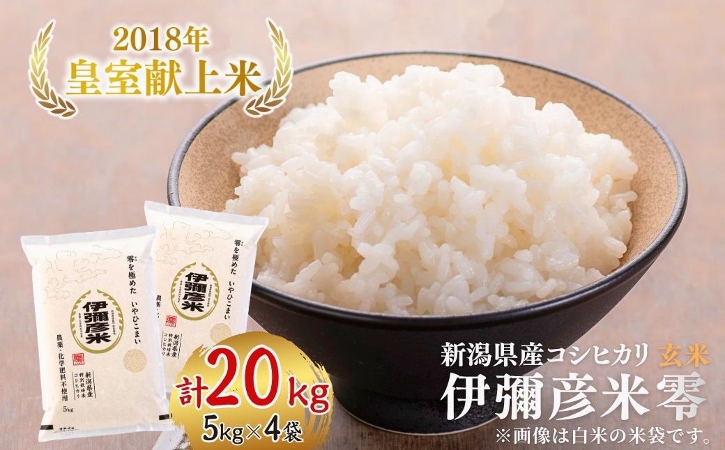 令和7年産 皇室献上米「伊彌彦米」玄米20kg(5kg×4袋) 新潟県産コシヒカリ