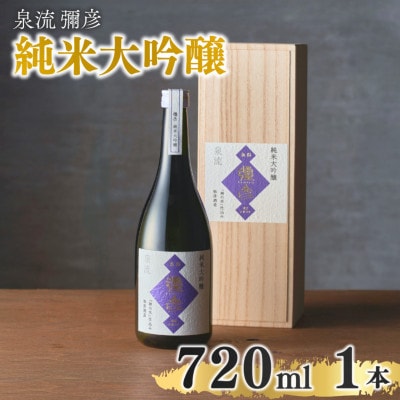 泉流 彌彦 純米大吟醸酒 720ml 1本 桐箱入り日本酒 弥彦産山田錦100%使用 新潟県 弥彦村【1380993】