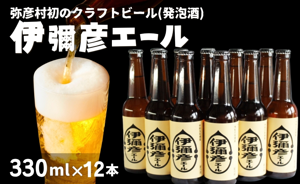 弥彦村初のクラフトビール(発泡酒) 伊彌彦エール 12本セット フルーティー
