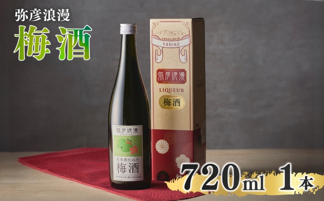 弥彦浪漫 梅酒720ml1本 〈弥彦村産 越の梅 100%使用〉日本酒仕込み ギフト
