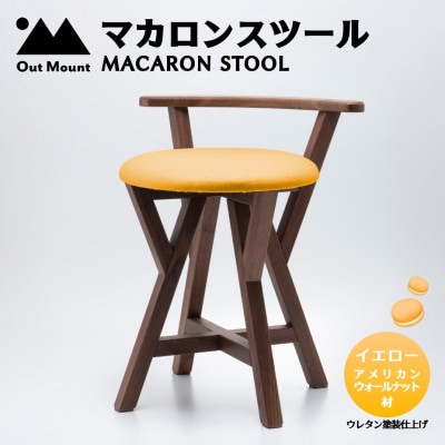 マカロンスツール 　カラフルなくつろぎ　　アメリカンウォールナット材×イエロー【1454598】