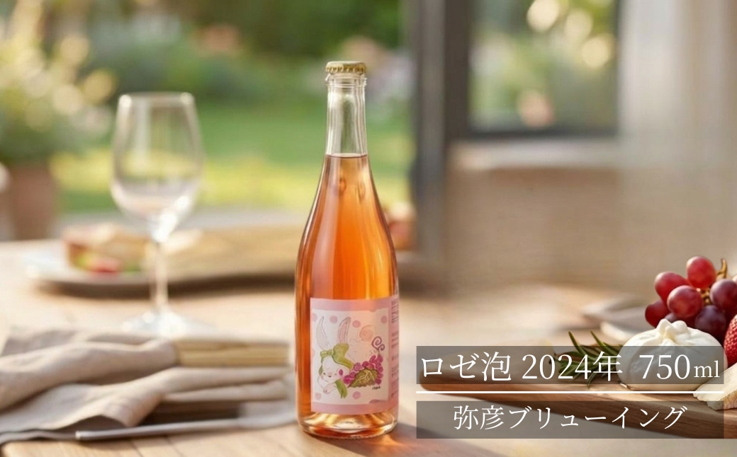 弥彦ブリューイング ロゼ泡 2024年 750ml(新潟県産果実酒) | 新潟県 弥彦村