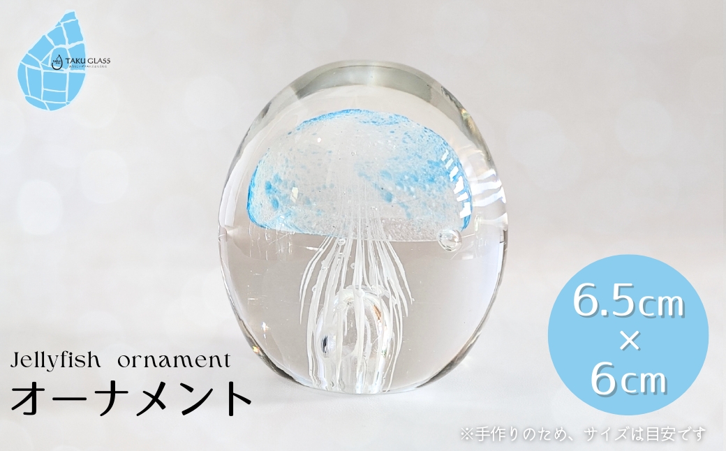 くらげオーナメント【ブルー】ガラス細工 飾り