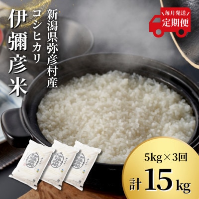 【毎月定期便】特別栽培米コシヒカリ「伊彌彦米」(精米)5kg全3回【4077920】