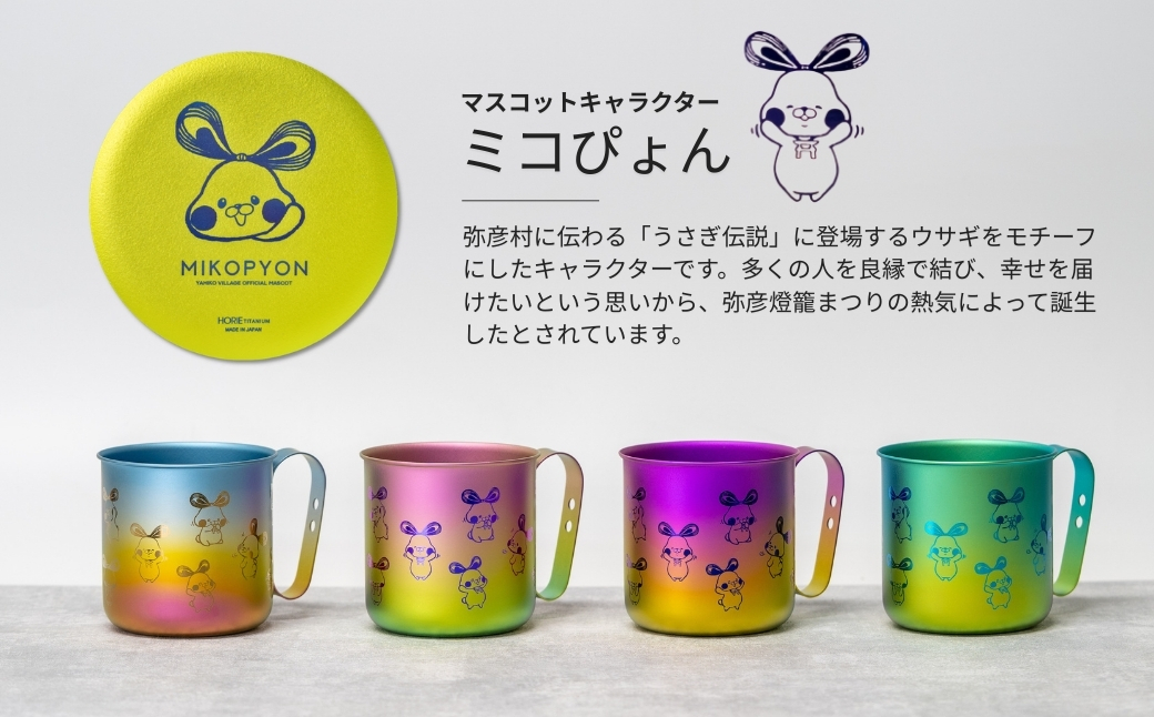ミコぴょん チタン製マグカップ 桜