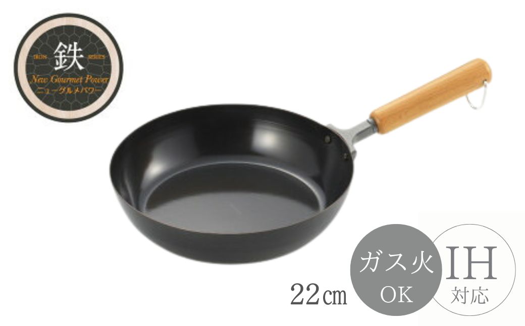 NEWグルメパワー 木柄フライパン22cm ＜ガス火OK IH対応＞ | 新潟県 弥彦村 鉄製
