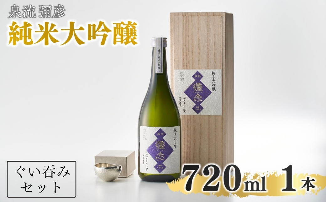 鎚起工房 清雅堂「純錫ぐい呑み」1個・泉流 彌彦「純米大吟醸酒」720ml1本のセット 日本酒 新潟