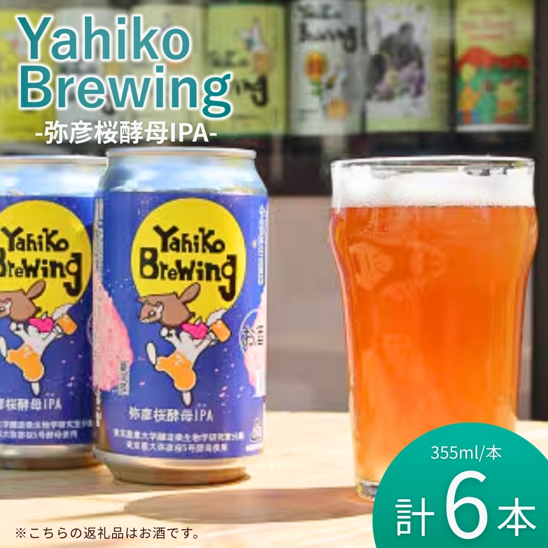 弥彦ブリューイング 弥彦桜酵母IPA 東京農業大学醸造微生物学部分離酵母 弥彦桜5号使用 缶発泡酒