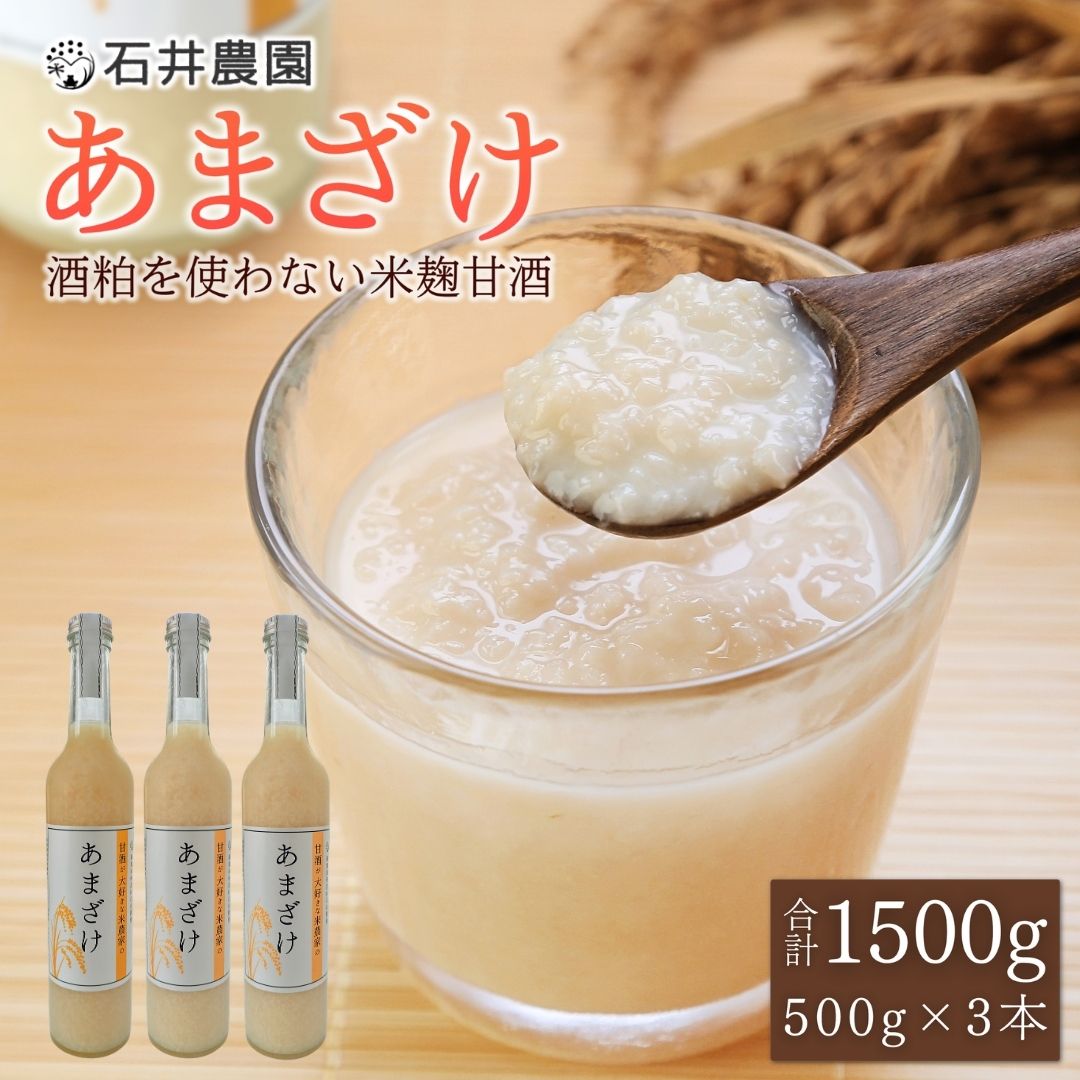 甘酒が大好きな米農家の「あまざけ」 500g×3本