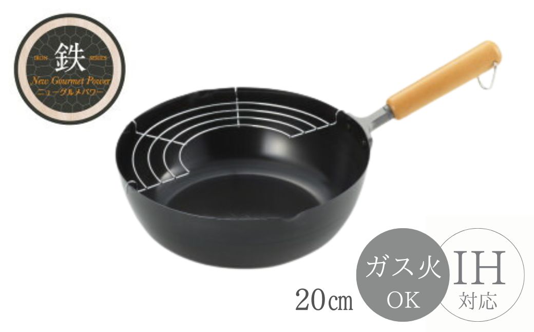 NEWグルメパワー 木柄いため兼用天ぷら鍋20cm ＜ガス火OK IH対応＞ | 新潟県 弥彦村 鉄製