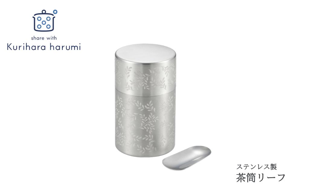 栗原はるみ 茶筒リーフ