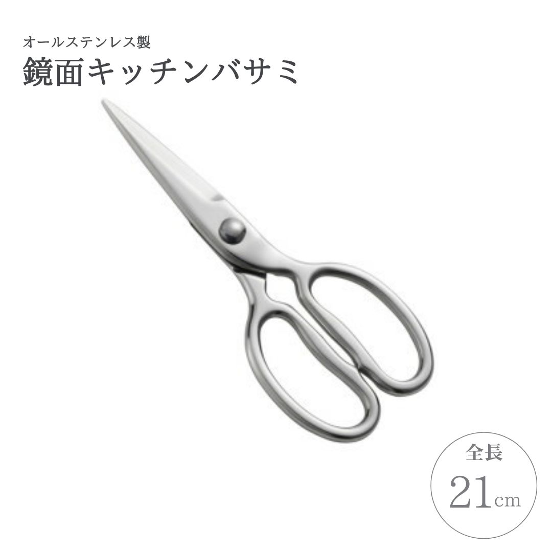 鏡面キッチンバサミ | 新潟県 弥彦村