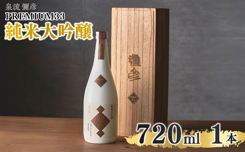 泉流 彌彦 PREMIUM33 純米大吟醸酒 720ml 1本 弥彦村産山田錦100%使用 新潟県産