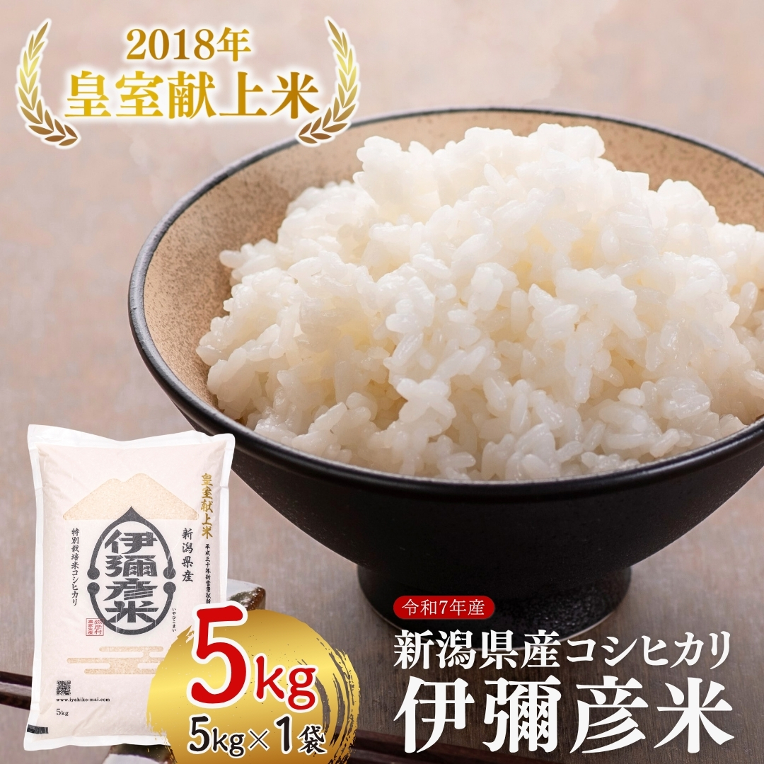 令和7年産 皇室献上米「伊彌彦米」(2018年皇室献上米) 5kg