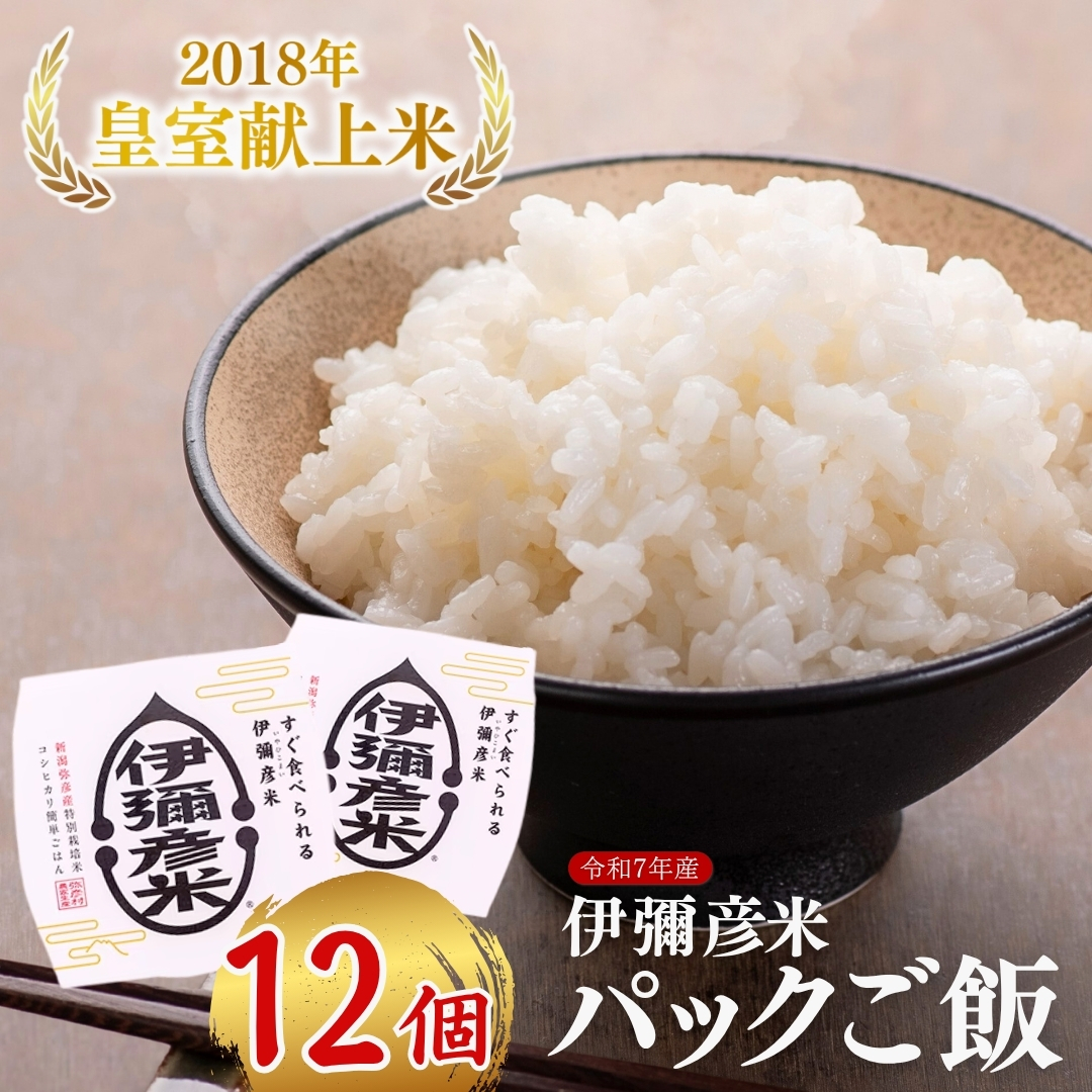 【伊彌彦米パックごはん】皇室献上米 150g入り×12パック