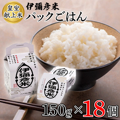 【伊彌彦米パックごはん】皇室献上米 18パック(3パック入×6箱セット)ブランド米 新潟県 弥彦村【1107195】