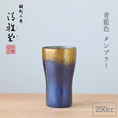 【冷たい口当たり】銅製 青藍色 タンブラー(250cc) 250ml 新潟県 弥彦村【1259235】