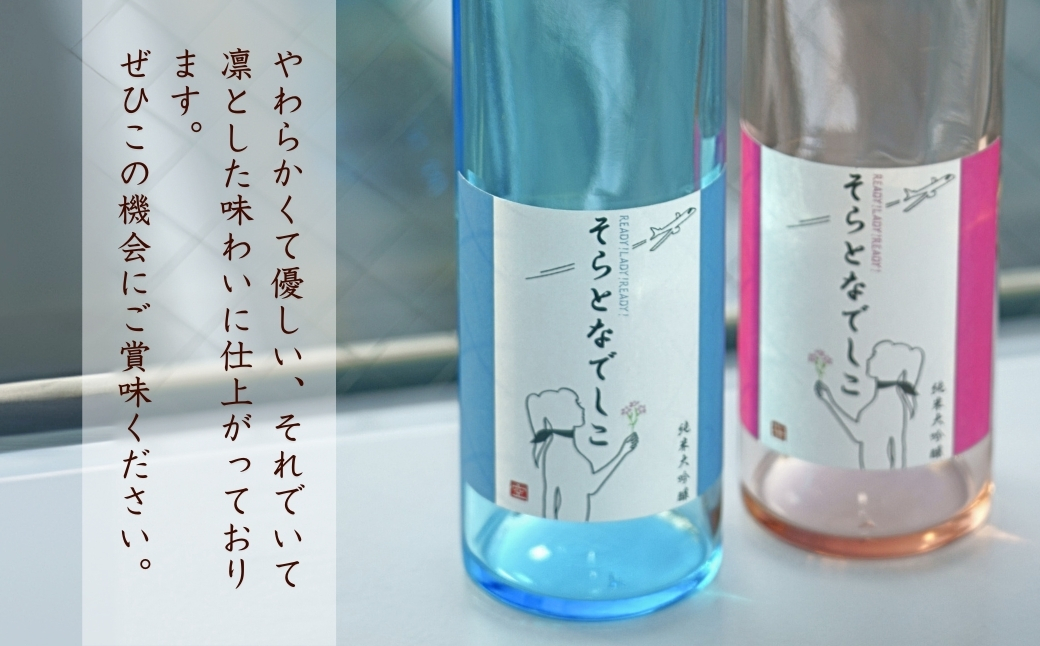 そらとなでしこ 2本(ブルー・ピンク)セット 日本酒 弥彦村産山田錦100%使用