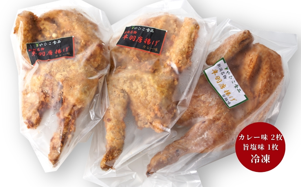 【新潟名物】鶏の半羽(半身)唐揚げ(カレー味×2枚、旨塩味×1枚セット) 半身揚げ