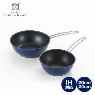 栗原はるみ【IH対応】深型フライパン 20cm&24cm(ネイビー) 2個セット 新潟県 弥彦村【1356692】