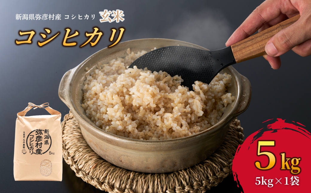 新潟県弥彦村石井農園 令和7年産コシヒカリ【玄米 5kg】