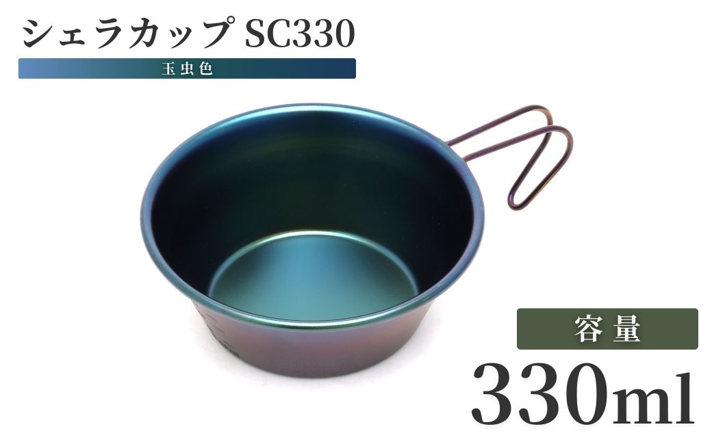 シェラカップSC330(玉虫色)