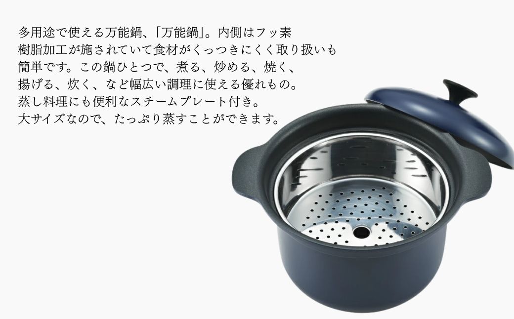 栗原はるみ 万能鍋(大)スチームプレート付き(ネイビー)【径約20cm】なべ