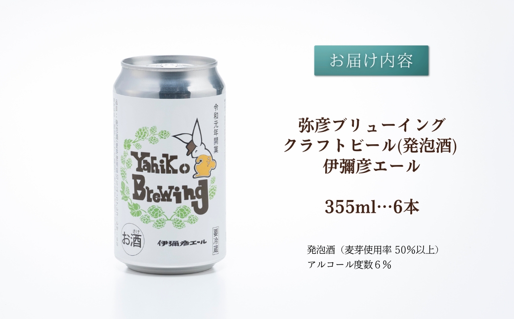 弥彦ブリューイング クラフトビール(発泡酒) 伊彌彦エール(缶・無濾過生)355ml×6本セット