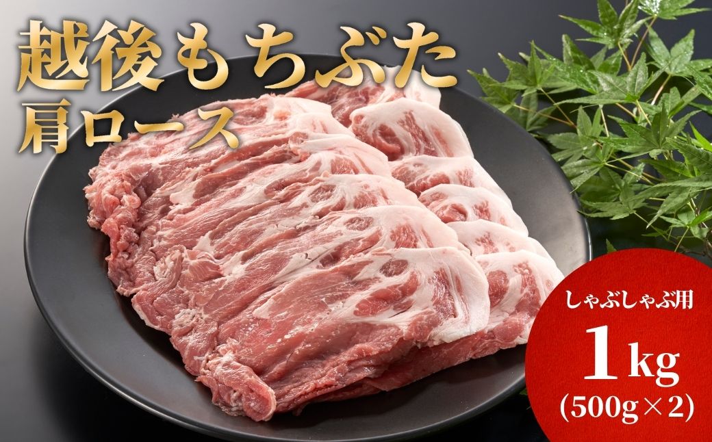 豚肩ロースしゃぶしゃぶ用1kg(500g×2パック)