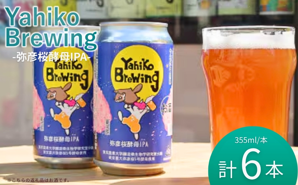 弥彦ブリューイング 弥彦桜酵母IPA 東京農業大学醸造微生物学部分離酵母 弥彦桜5号使用 缶発泡酒