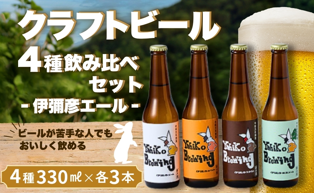 弥彦ブリューイング 4種飲み比べ12本セット クラフトビール(発泡酒)新潟県 弥彦村