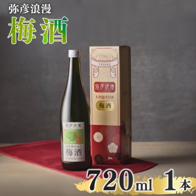 弥彦浪漫 梅酒720ml1本 ＜弥彦村産 越の梅 100%使用＞日本酒仕込み ギフト 新潟県 弥彦村【1380976】