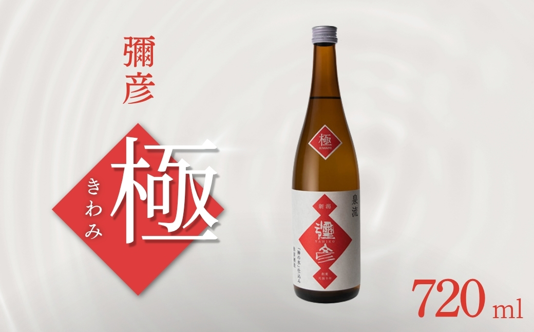 彌彦 極(きわみ)720ml