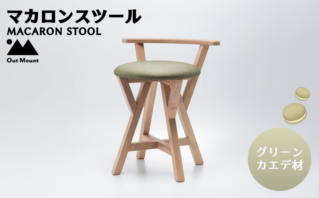 マカロンスツール カラフルなくつろぎ カエデ材×グリーン